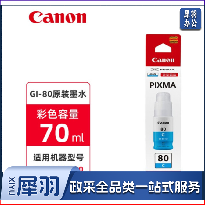 佳能(canon)GI-80 C原装墨水适用于G2080/G5080/G6080/G7080 青色C【70ml】