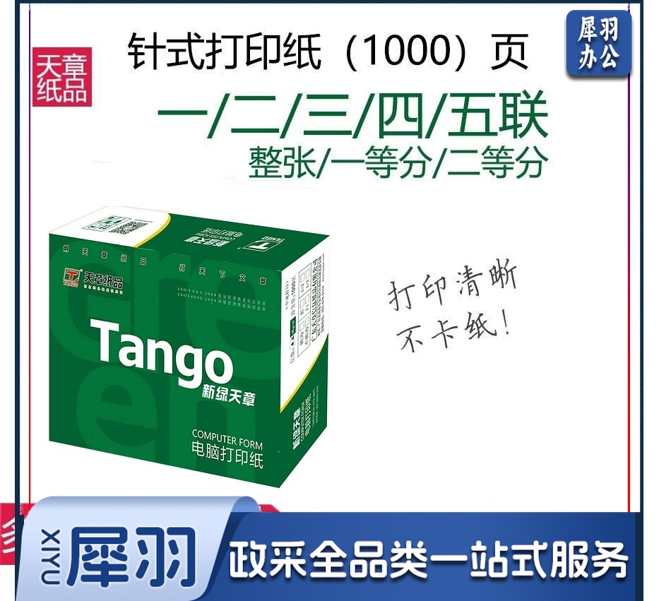 天章（TANGO） 天章三联三等分打印纸 电脑打印纸 三联针式打印纸 241-3-⅓   241-3-⅓S 色序：全白/白红黄 1000页/箱