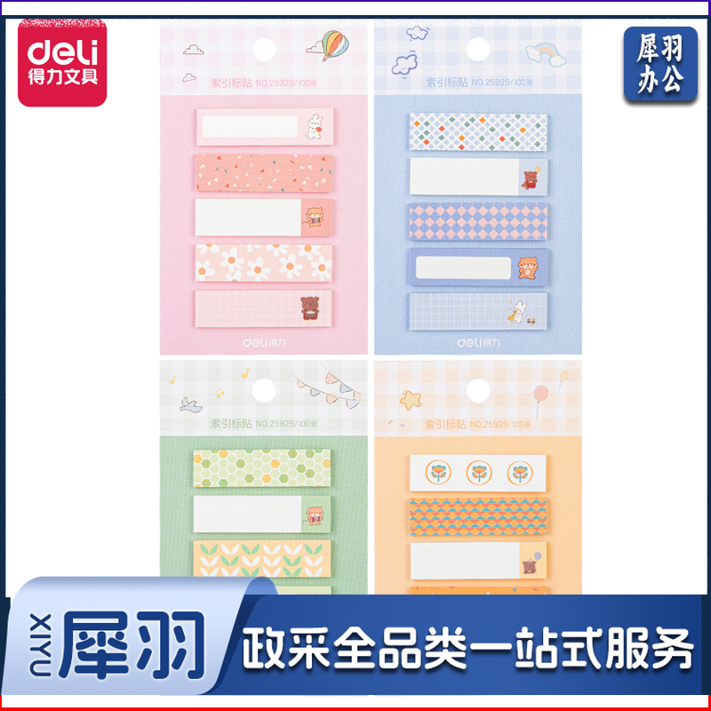 得力25929索引标贴(游园物语)(袋)