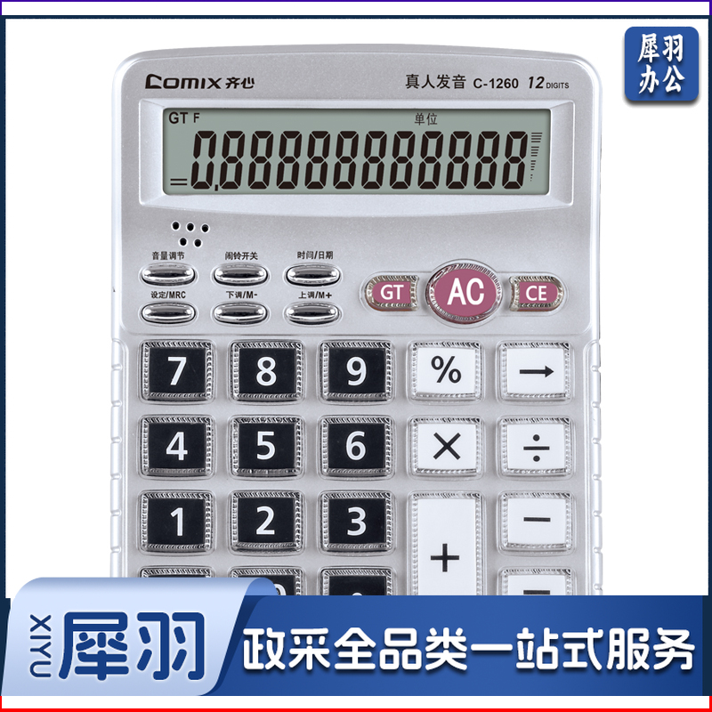 齐心 C-1260 计算器 中台 经典语音王  银色