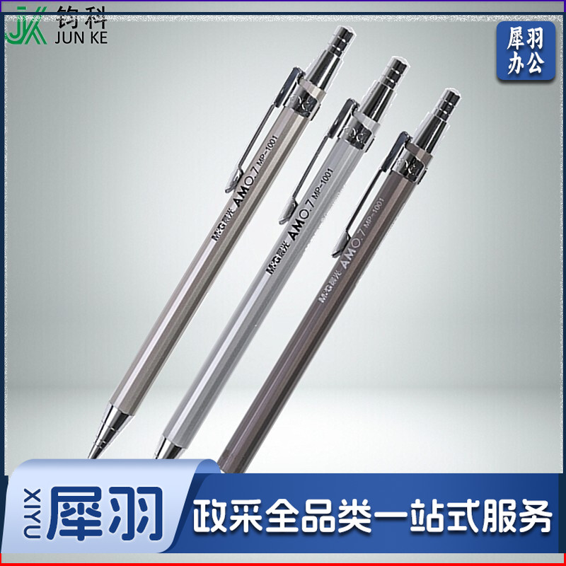 晨光铁杆自动铅笔MP1001黑0.7  单支装黑色