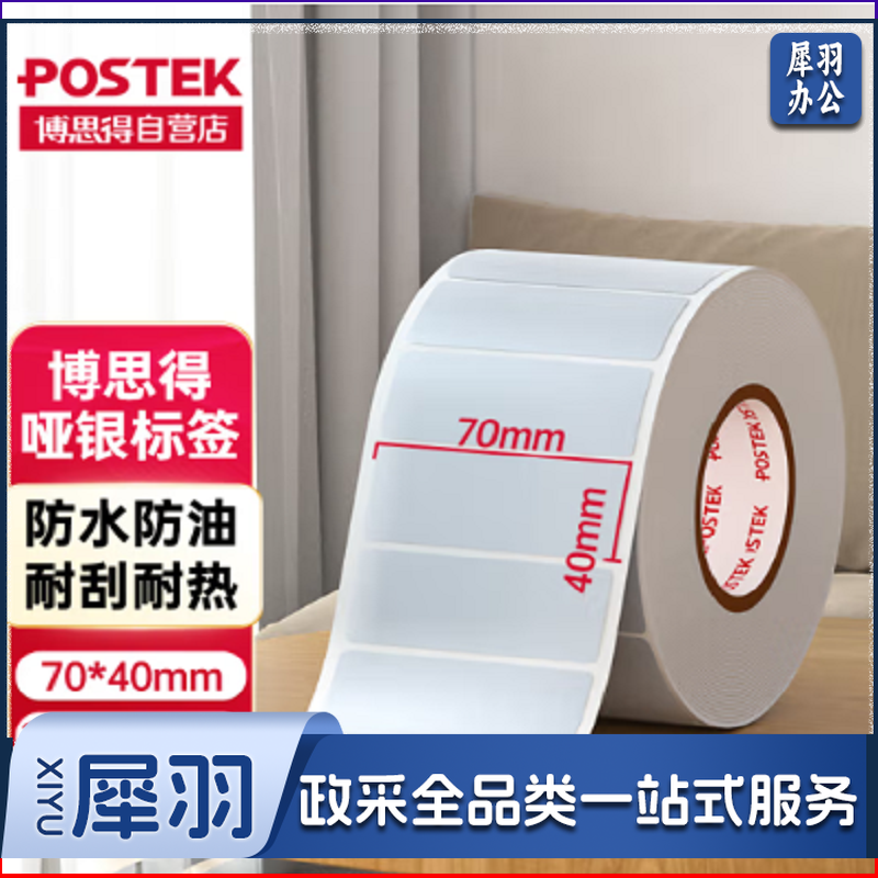 博思得  70*40mm  亚银PET不干胶标签纸 2000张单排 单位：卷