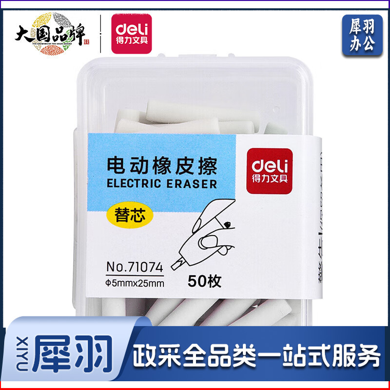 得力71074电动橡皮擦替芯(白)(50枚/盒*10)
