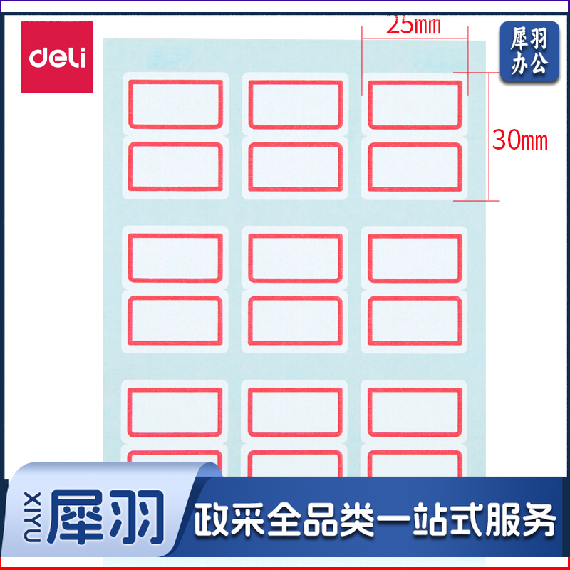 得力/deli 7191 25*30mm 自粘性标贴（单位：本） 白色