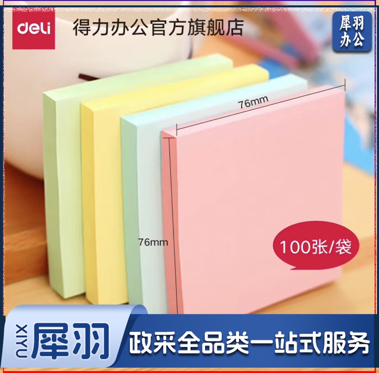 得力记事贴NO.7737