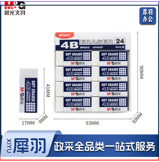 晨光(M&G)文具24块净白4B橡皮擦