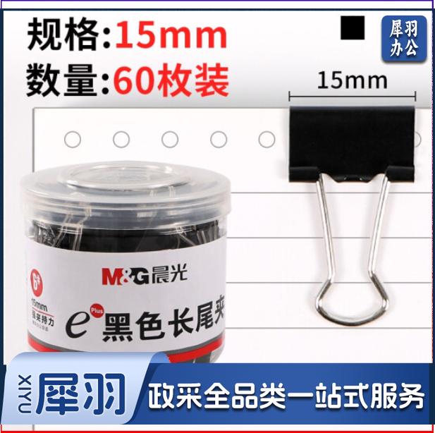 晨光 黑色长尾夹15mm 60枚/桶 ABS92737