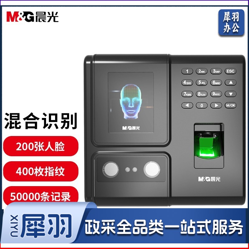 晨光(M&amp;G) 人脸指纹混合识别考勤机 无接触打卡机 免软件安装 自动生成报表(可关联门禁)AEQ96751