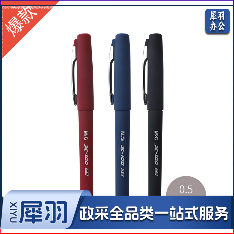 晨光X-100系列中性笔AGPV8601黑0.5mm.