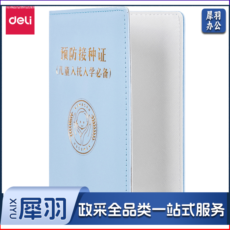 得力(deli) 24825预防接种证保护套大款(浅蓝)(袋)