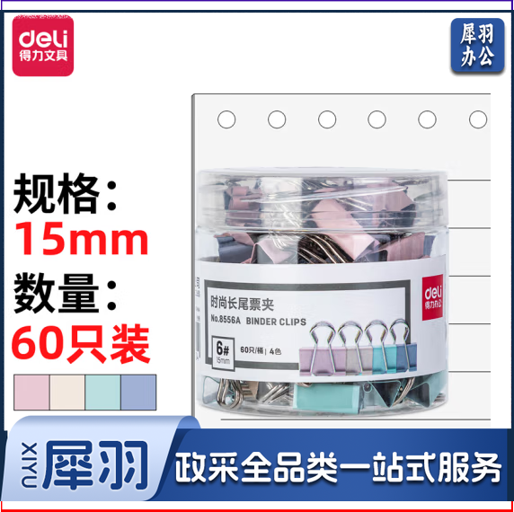 得力8556A-15mm小号莫兰迪色时尚长尾票夹时尚(混色)(60只)