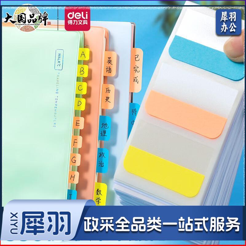 得力(deli)30枚3色索引标签贴指示贴 归类便利贴记事贴N次贴28*45mm 25904索引标签贴-大号-30枚