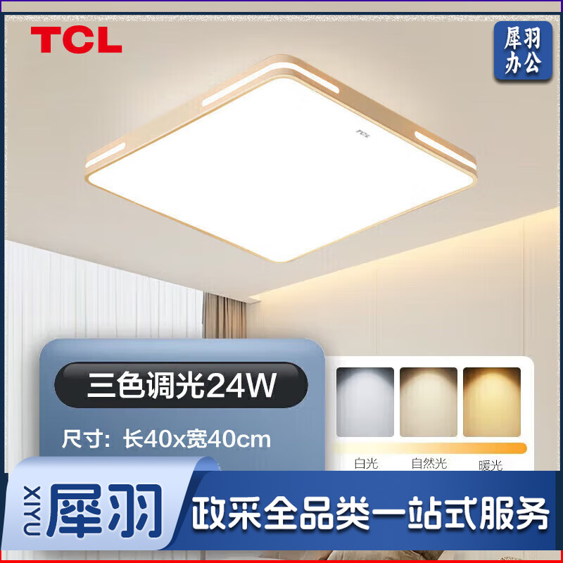 TCL照明 LED吸顶灯北欧简约大气客厅卧室餐厅灯中山灯具 24W三色调光