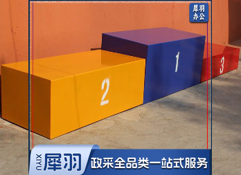 领奖台 可定 名次