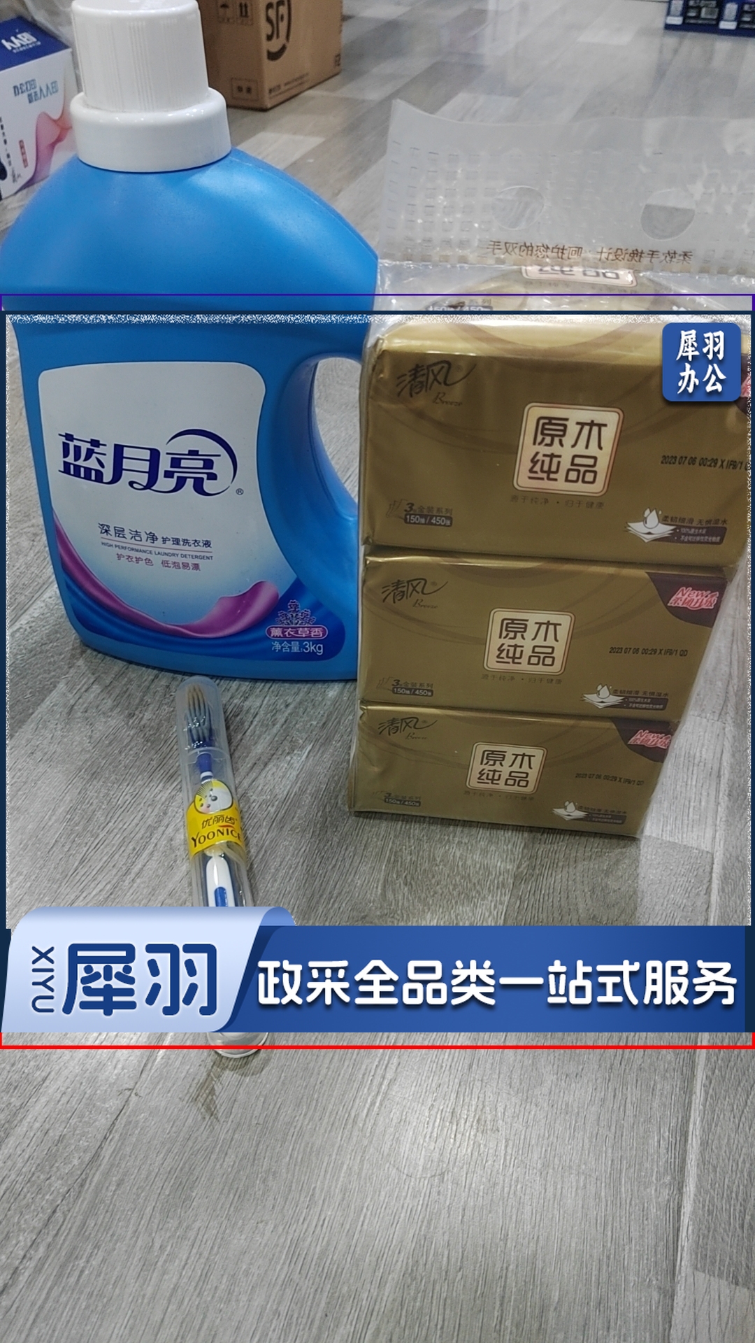 牙刷+清风抽纸三包/提+蓝月亮洗衣液3kg