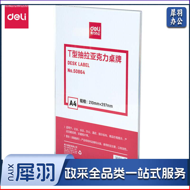 得力50864T型抽拉亚克力桌牌(透明)..