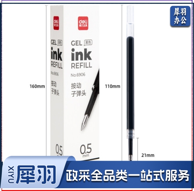 得力6906(deli)0.5mm按动中性笔芯子弹头20支/盒黑色6906