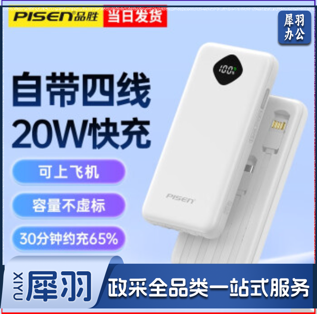 品胜 充电宝自带四线20W快充大容量可上飞机轻薄便携小巧移动电源10000mAh适用苹果华为小米手机 简约白【自带四线 双向快充】