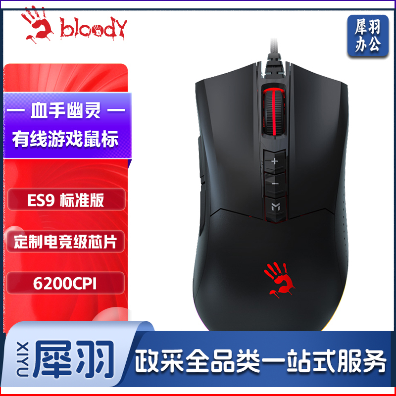 双飞燕(A4TECH)ES9 血手幽灵电竞游戏鼠标有线 宏编程机械笔记本台式电脑吃鸡CF英雄联盟大手鼠标 磨砂黑