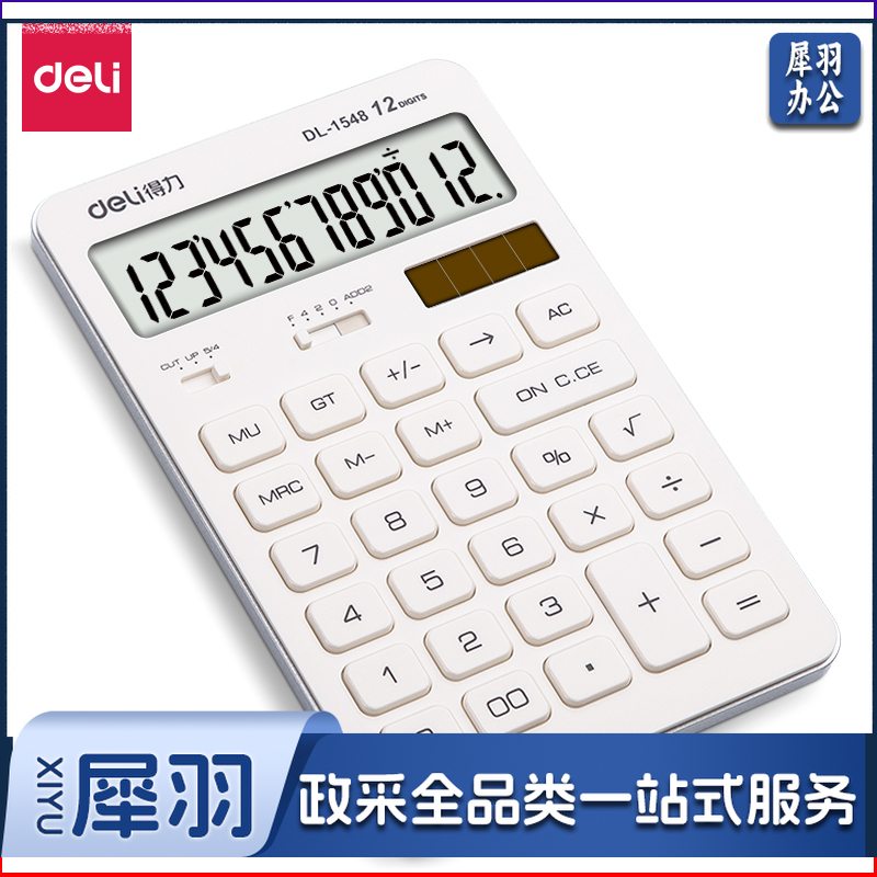得力1548A计算器(白色)(台)