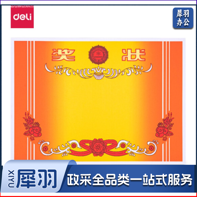 得力(deli) A4奖状纸 中小学生表扬表彰奖状 加厚双胶纸