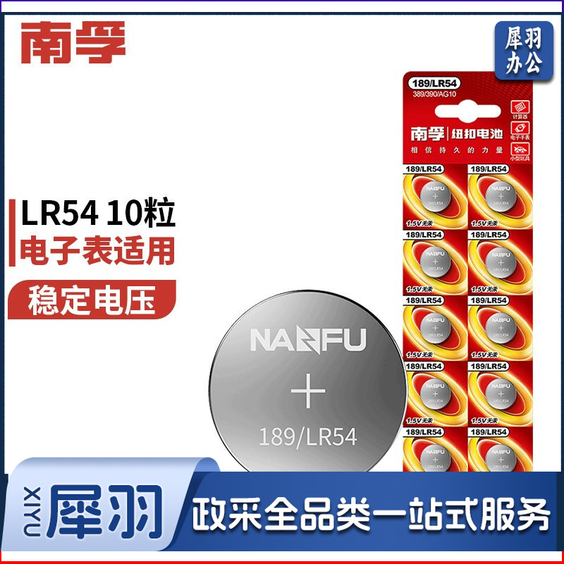 南孚(NANFU)LR54/189/AG10/LR1130/389A纽扣电池10粒装 适用于手表电池计算器电池电子玩具电池等