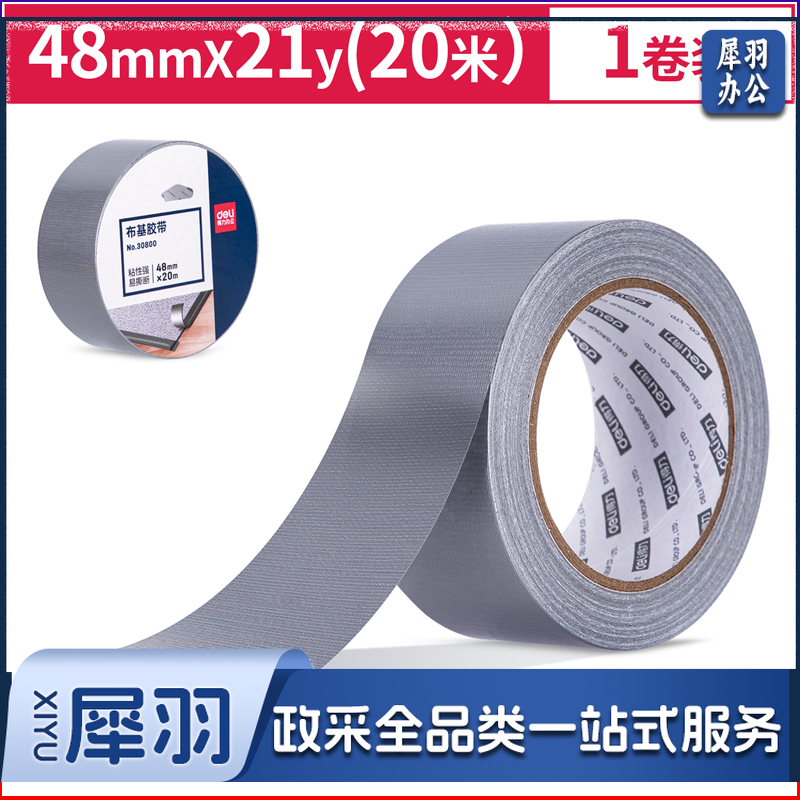 得力/deli 30800 48mm*20m*230μm 布基胶带（单位：卷） 银色