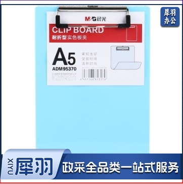 晨光(M&G)文具A5蓝色耐折型书写板夹 记事夹文件夹垫板 单个装ADM95370