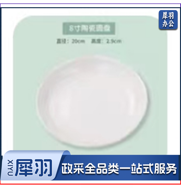 陶瓷八英寸碗盘 单位：个