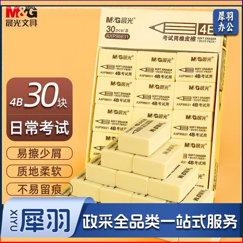晨光(M&G)文具4B黄色小号橡皮 学生美术绘图考试橡皮擦 30块装 开学文具AXP96631爆款黄*30块4B小号