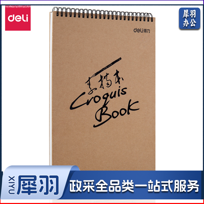 得力/deli 73357 素描本（单位：本） 混