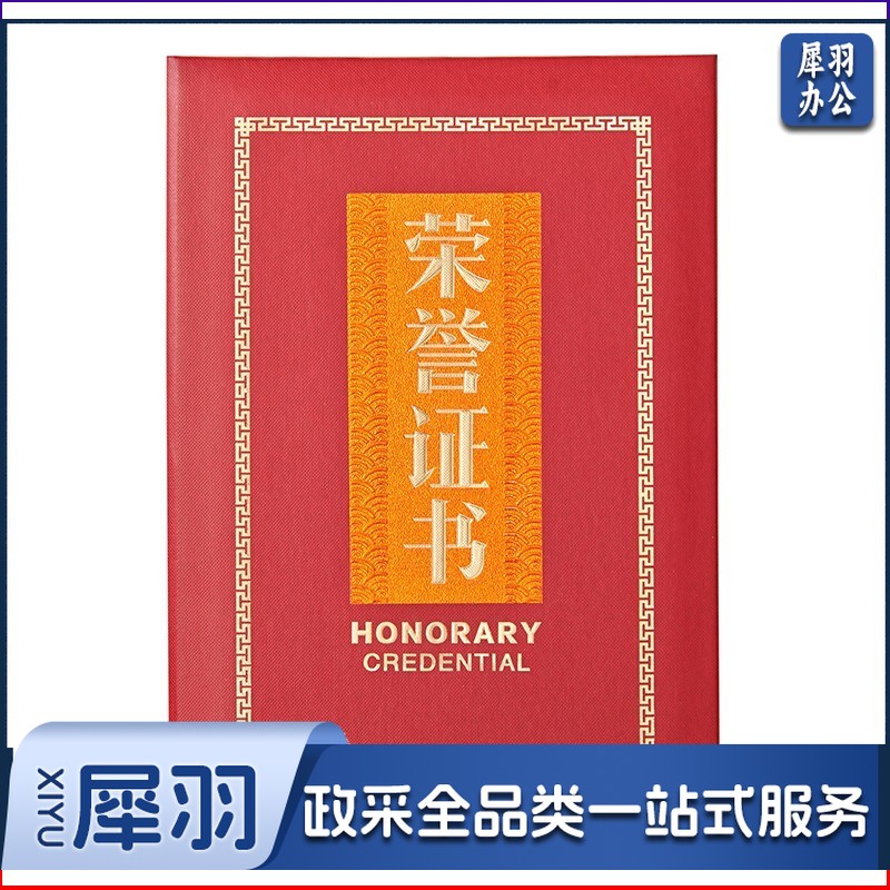晨光（M&G）办公会议颁奖尊贵特种纸荣誉证书6K ASC99313 单本装含芯 295mm*214mm 内芯型号：ASC99325