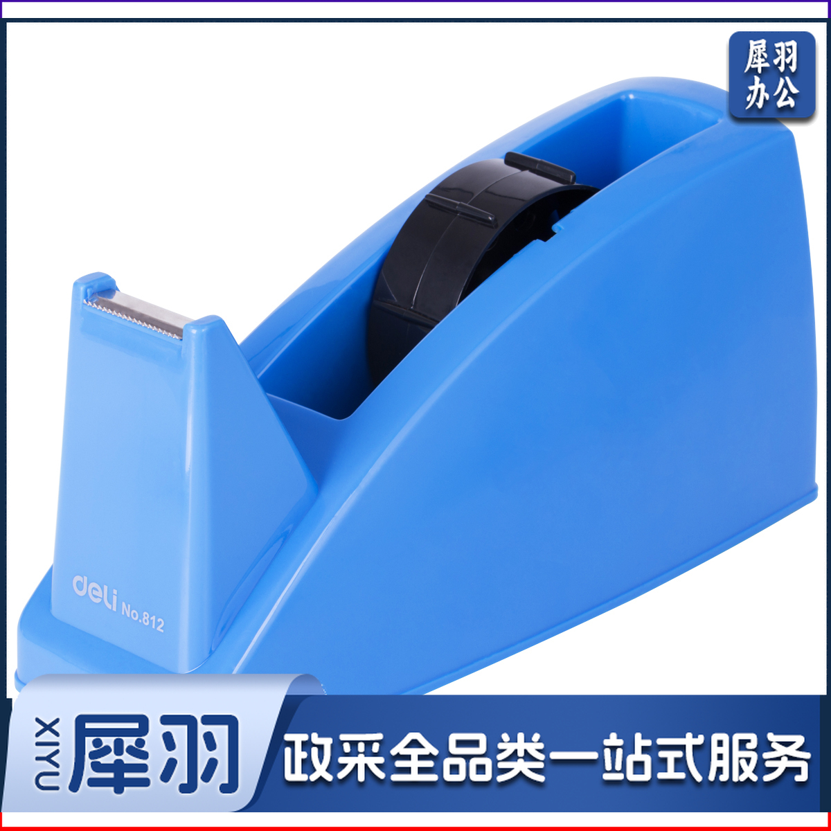 得力812胶带座220*85*120mm（蓝色）（单位：只）