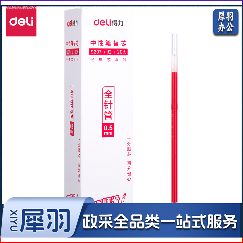 得力S207中性笔替芯0.5mm全针管(红)