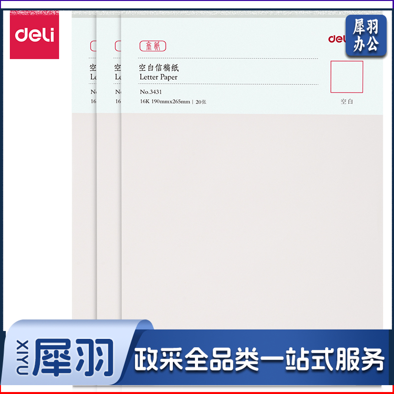 得力/deli 3431 信稿纸(空白) 3本/包（单位：本）