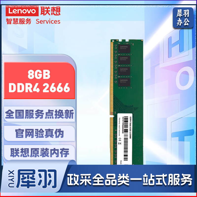 联想(Lenovo)8GB DDR4 2666 台式机内存条