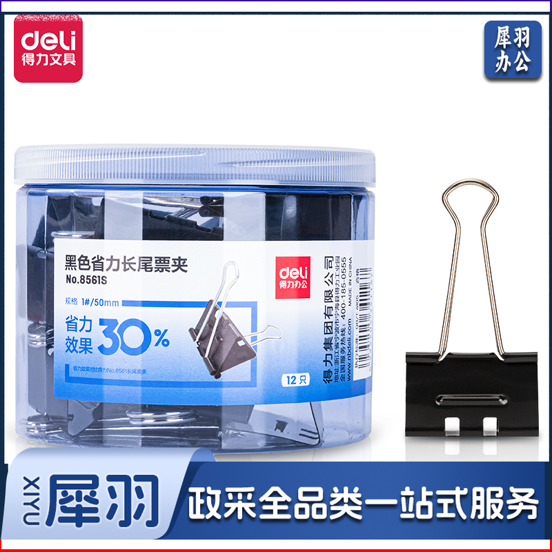 得力8561S_黑色省力长尾票夹1#(黑)(筒)