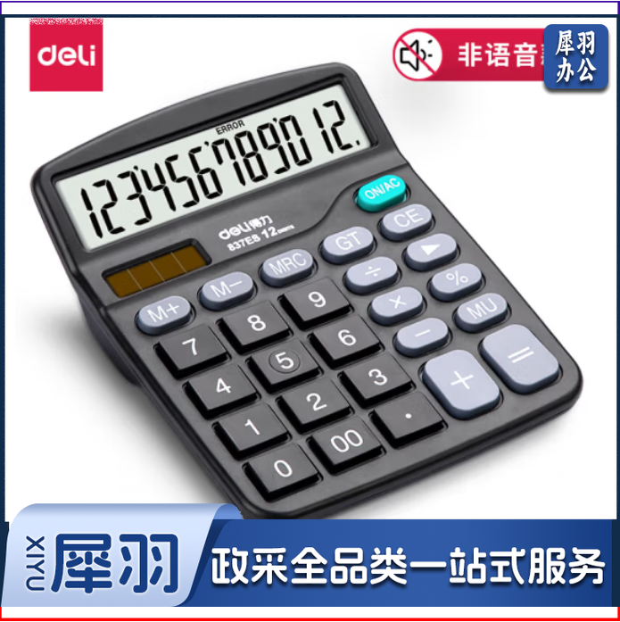 得力 双电源 计算器 12位大屏幕桌面计算机837ES