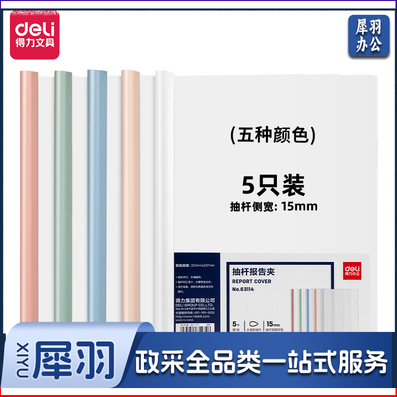 得力(deli) 得力63114抽杆报告夹(混)(5个/包)