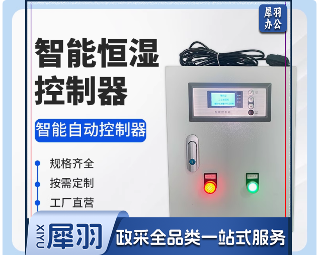 自动恒湿湿度控制器