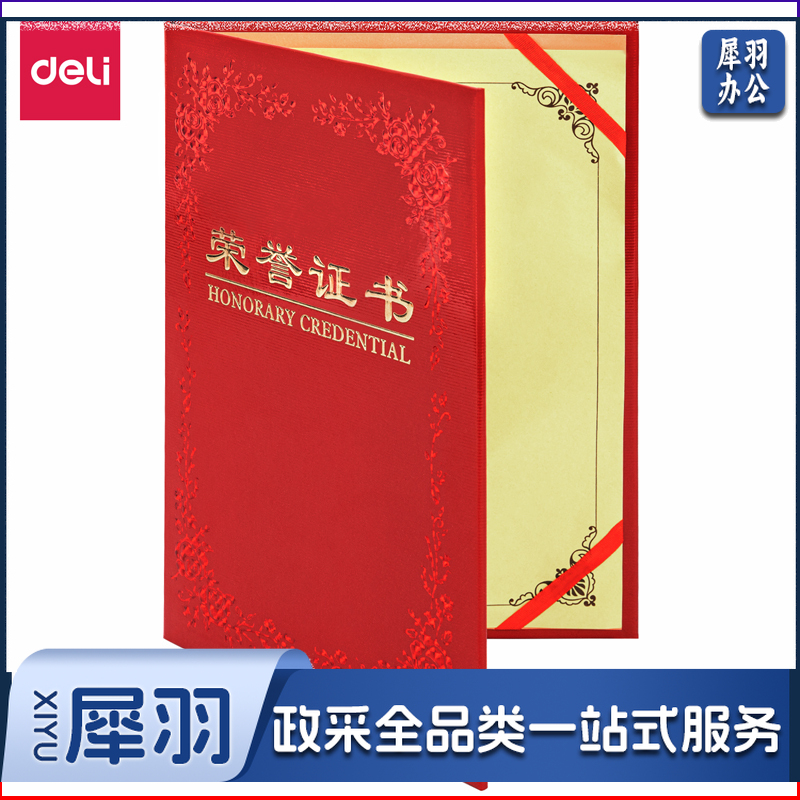 得力7569铭誉系列荣誉证书(红)-12K(本)