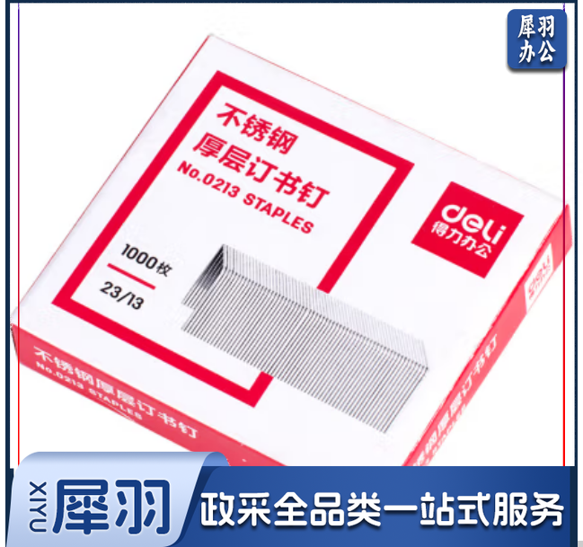 得力 deli 0213不锈钢厚层订书钉23/13(1000枚/盒) 0213(单盒装)