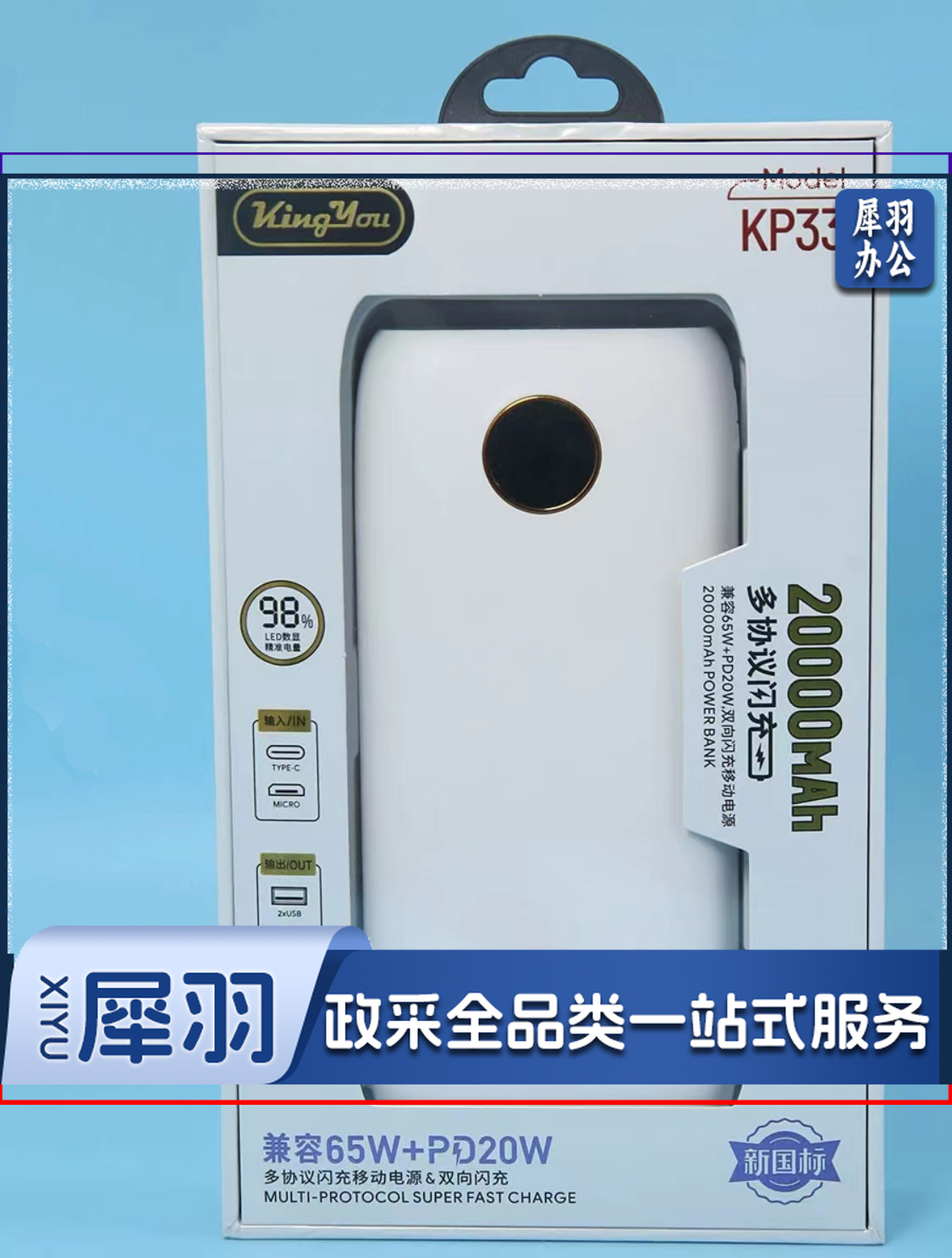 kingyou康友KP33集合物20000毫安充电宝 闪充移动电源