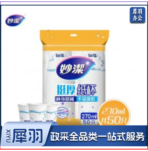 妙洁一次性纸杯270ml*50只