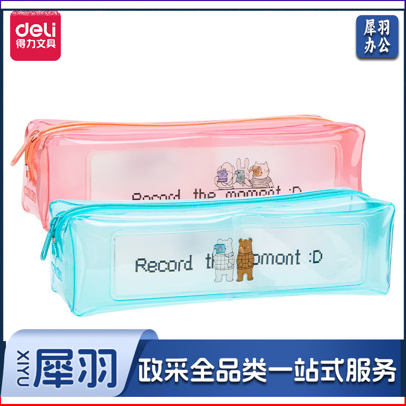 得力67145粉享季透明多用途笔袋(混)颜色备注