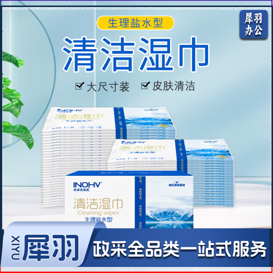 海氏海诺 英诺威 生理盐水清洁湿巾 独立包装50片 便携独立包装