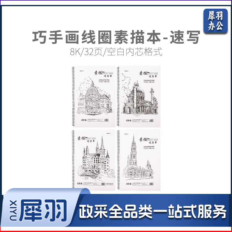 晨光巧手画8K线圈素描本32页-速写M08361