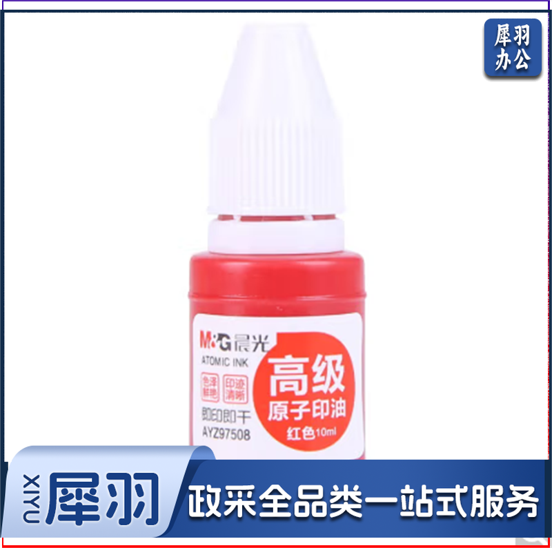 晨光(M&amp;G)文具10ml财务原子印油 红色印章印台专用印油 办公用品 单瓶装AYZ97508