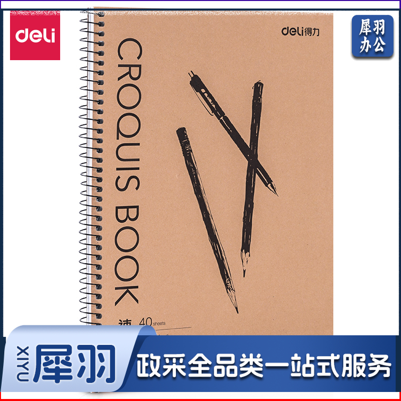 得力/deli 7697 速写本-40页-B5(本)（单位：本） 黄