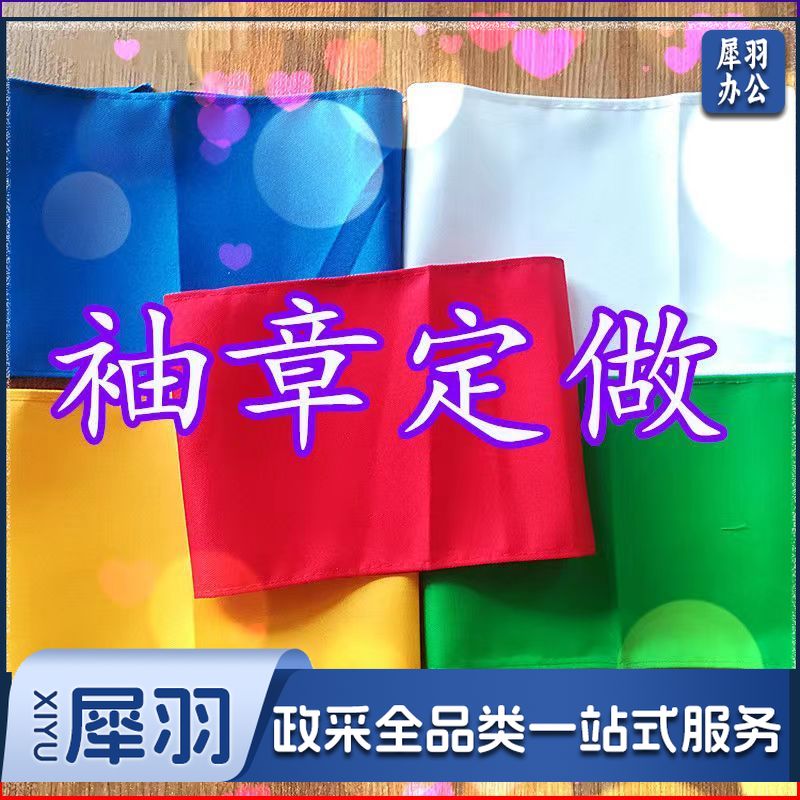 彩色袖标袖章定制贡缎热切割袖标 尺寸印制文字标志图案logo定做咨询客服